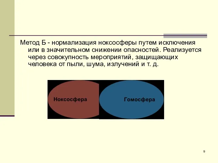 Метод Б - нормализация ноксосферы путем исключения или в значительном снижении