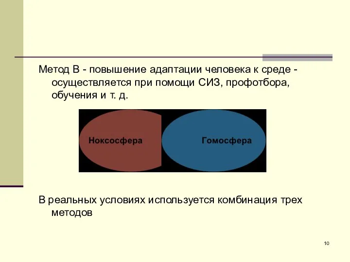 Метод В - повышение адаптации человека к среде - осуществляется при