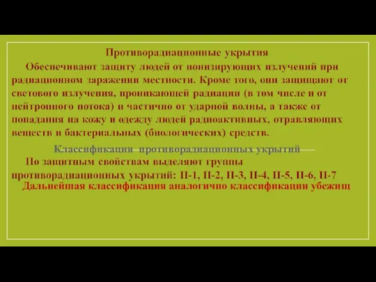 Классификация противорадиационных укрытий Дальнейшая классификация аналогично классификации убежищ