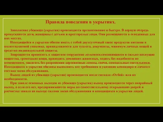 Заполнение убежища (укрытия) производится организованно и быстро. В первую очередь пропускаются