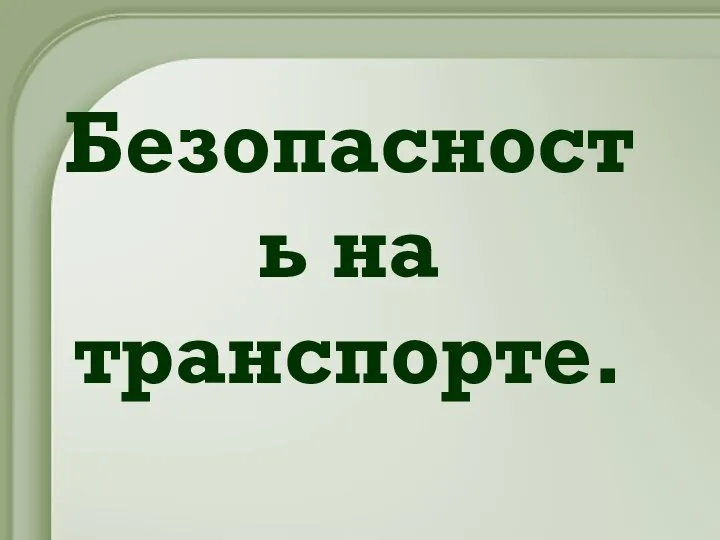 Безопасность на транспорте.