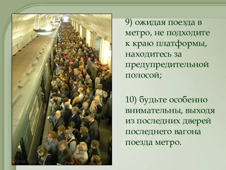 9) ожидая поезда в метро, не подходите к краю платформы, находитесь