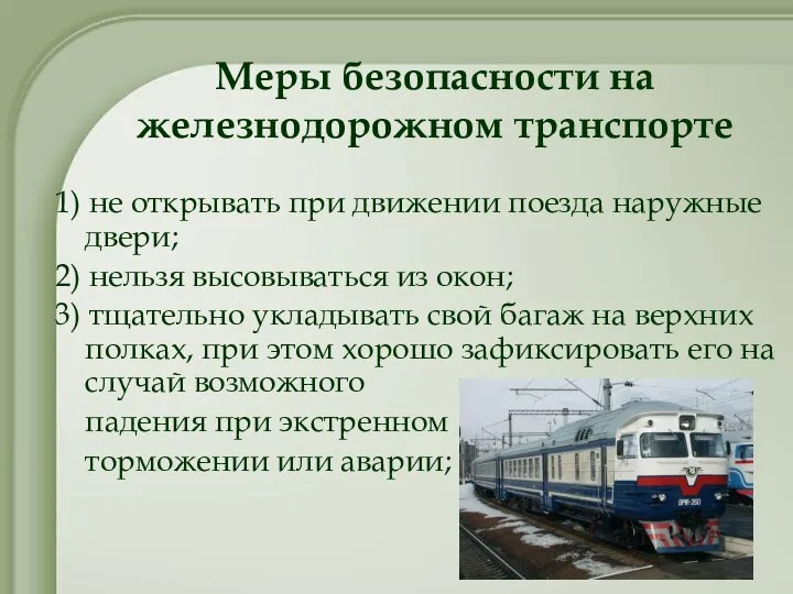 Меры безопасности на железнодорожном транспорте 1) не открывать при движении поезда