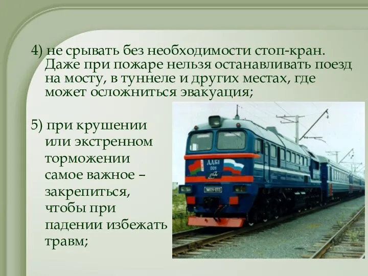 4) не срывать без необходимости стоп-кран. Даже при пожаре нельзя останавливать