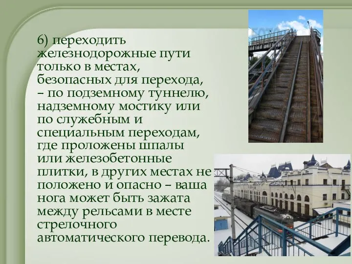 6) переходить железнодорожные пути только в местах, безопасных для перехода, –