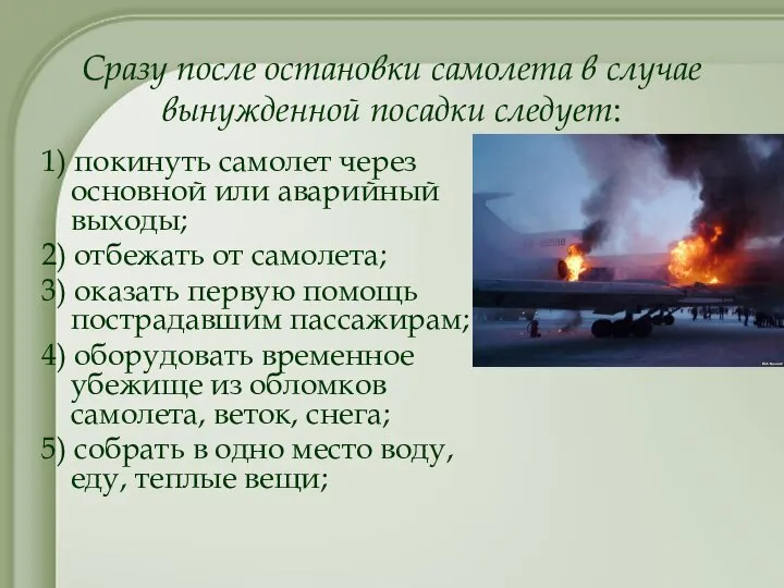 Сразу после остановки самолета в случае вынужденной посадки следует: 1) покинуть