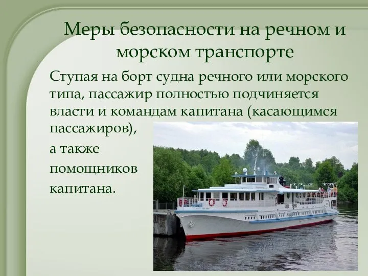 Меры безопасности на речном и морском транспорте Ступая на борт судна