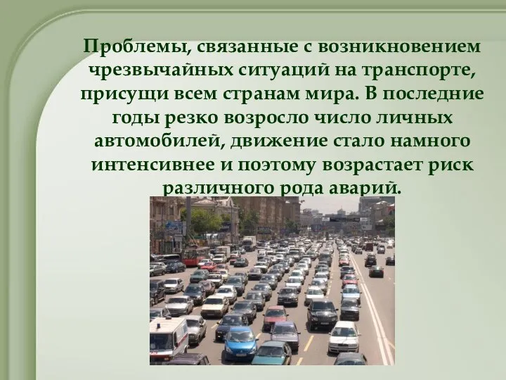 Проблемы, связанные с возникновением чрезвычайных ситуаций на транспорте, присущи всем странам