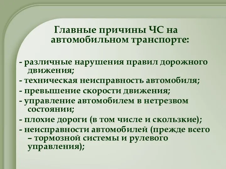 Главные причины ЧС на автомобильном транспорте: - различные нарушения правил дорожного