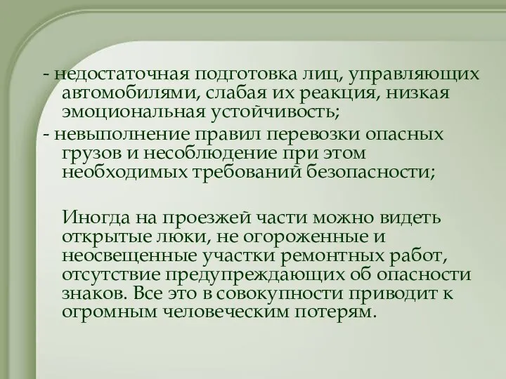 - недостаточная подготовка лиц, управляющих автомобилями, слабая их реакция, низкая эмоциональная