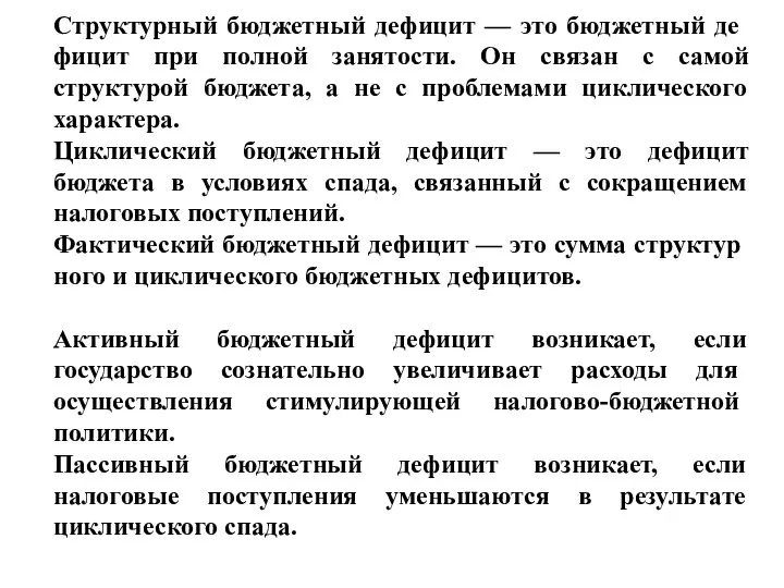 Структурный бюджетный дефицит — это бюджетный де­фицит при полной занятости. Он