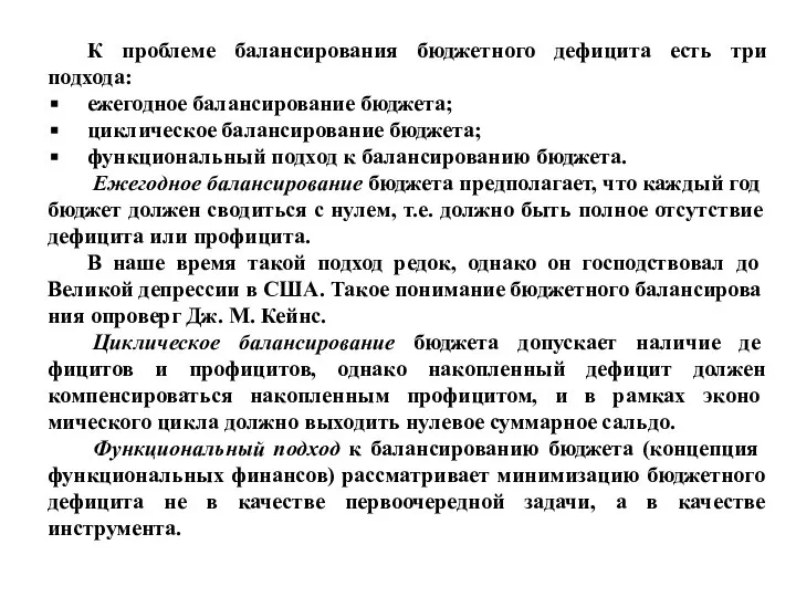 К проблеме балансирования бюджетного дефицита есть три подхода: ежегодное балансирование бюджета;