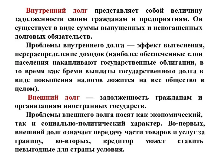 Внутренний долг представляет собой величину задолженности сво­им гражданам и предприятиям. Он