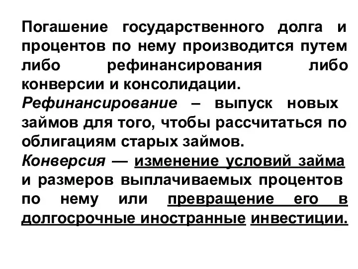 Погашение государственного долга и процентов по нему производится путем либо рефинансирования