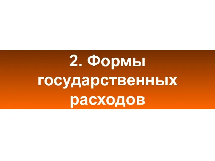 2. Формы государственных расходов