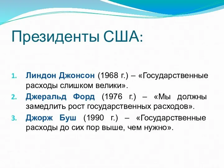 Президенты США: Линдон Джонсон (1968 г.) – «Государственные расходы слишком велики».