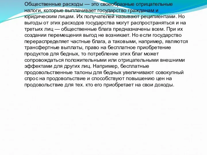 Общественные расходы — это своеобразные отрицательные налоги, которые выплачивает государство гражданам