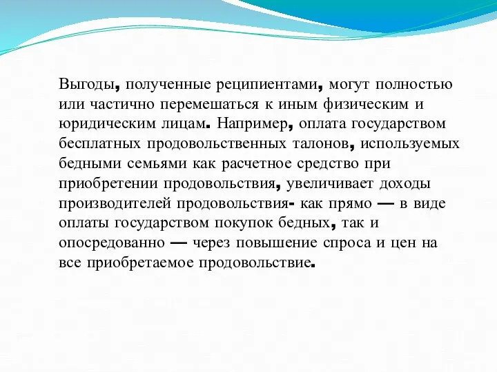 Выгоды, полученные реципиентами, могут полностью или частично перемешаться к иным физическим