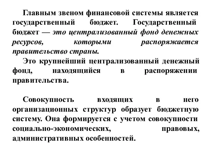 Главным звеном финансовой системы является государственный бюджет. Государственный бюджет — это