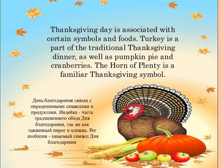 Thanksgiving day is associated with certain symbols and foods. Turkey is