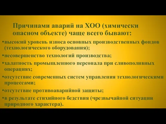 Причинами аварий на ХОО (химически опасном объекте) чаще всего бывают: высокий