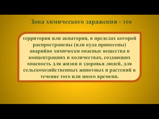 Зона химического заражения - это территория или акватория, в пределах которой