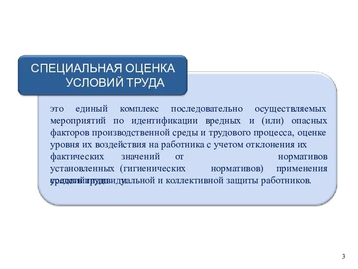 СПЕЦИАЛЬНАЯ ОЦЕНКА УСЛОВИЙ ТРУДА это единый комплекс последовательно осуществляемых мероприятий по