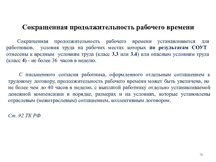 Сокращенная продолжительность рабочего времени Сокращенная продолжительность рабочего времени устанавливается для работников,