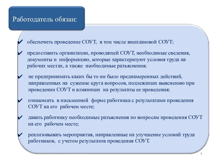 Работодатель обязан: обеспечить проведение СОУТ, в том числе внеплановой СОУТ; предоставить