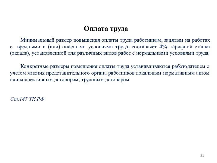 Оплата труда Минимальный размер повышения оплаты труда работникам, занятым на работах