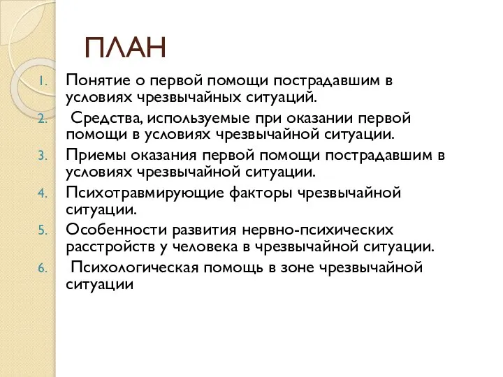 ПЛАН Понятие о первой помощи пострадавшим в условиях чрезвычайных ситуаций. Средства,