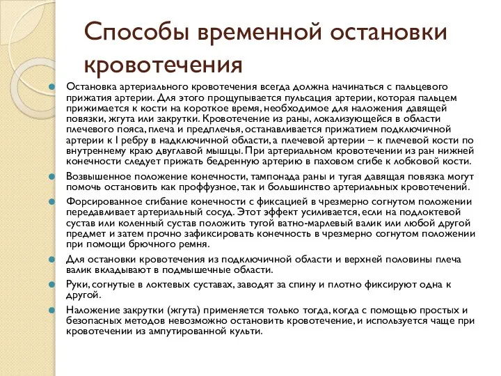 Способы временной остановки кровотечения Остановка артериального кровотечения всегда должна начинаться с