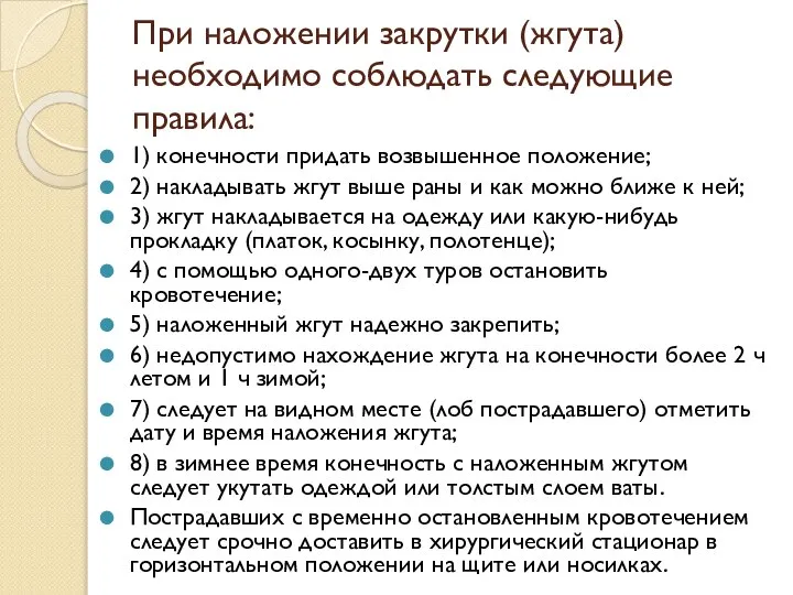 При наложении закрутки (жгута) необходимо соблюдать следующие правила: 1) конечности придать