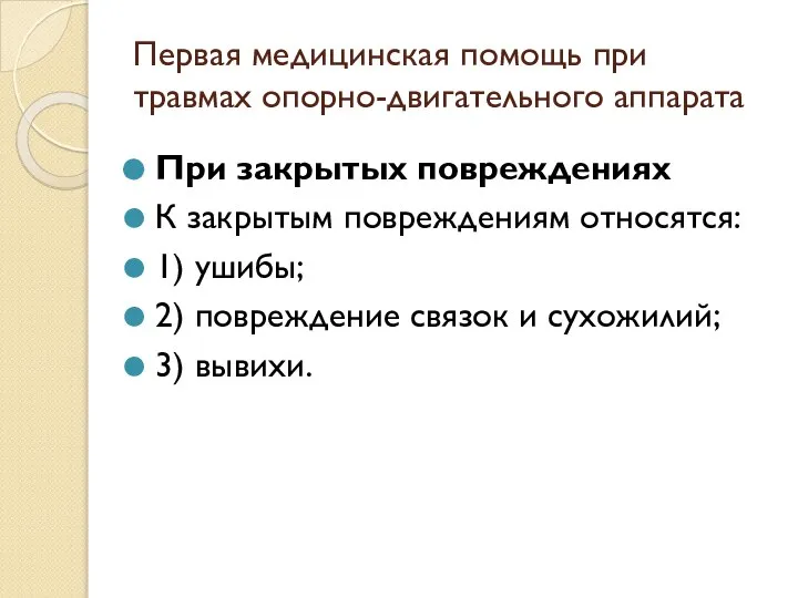 Первая медицинская помощь при травмах опорно-двигательного аппарата При закрытых повреждениях К