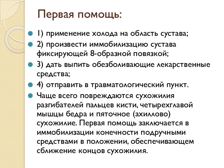 Первая помощь: 1) применение холода на область сустава; 2) произвести иммобилизацию