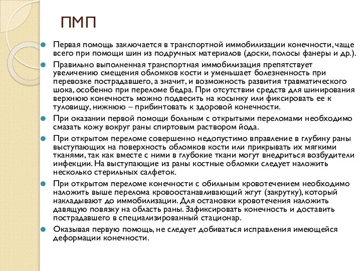 ПМП Первая помощь заключается в транспортной иммобилизации конечности, чаще всего при