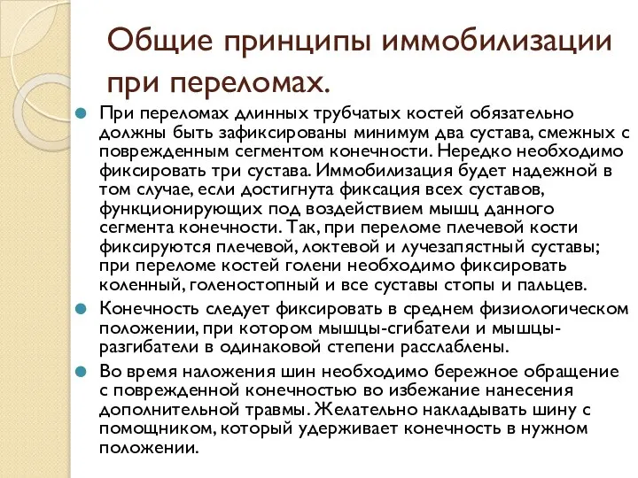 Общие принципы иммобилизации при переломах. При переломах длинных трубчатых костей обязательно