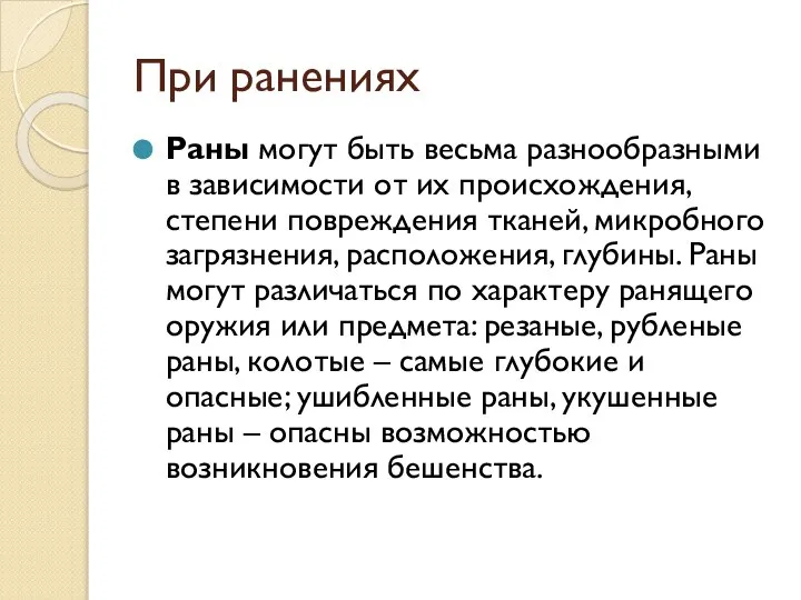 При ранениях Раны могут быть весьма разнообразными в зависимости от их