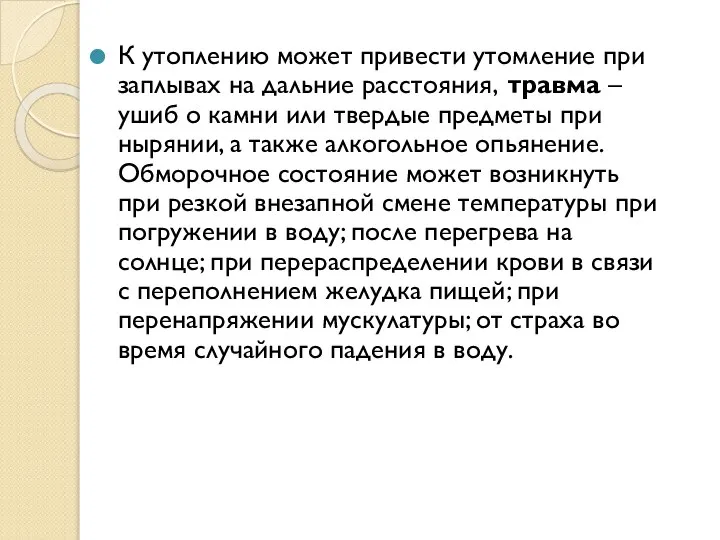 К утоплению может привести утомление при заплывах на дальние расстояния, травма