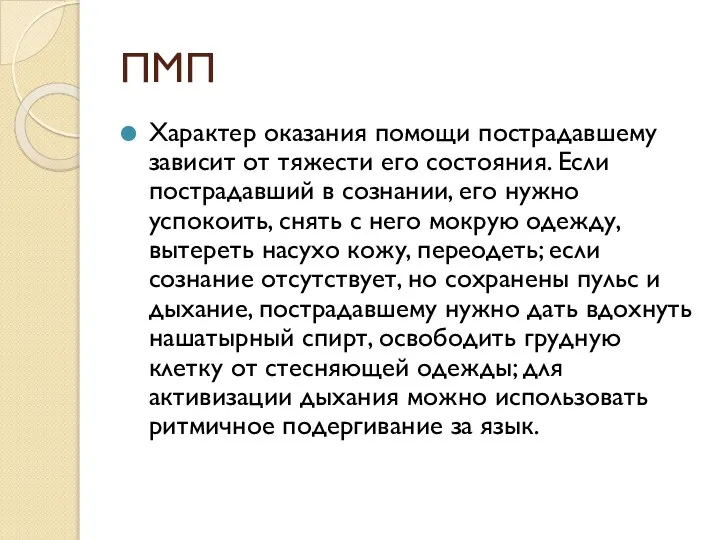 ПМП Характер оказания помощи пострадавшему зависит от тяжести его состояния. Если