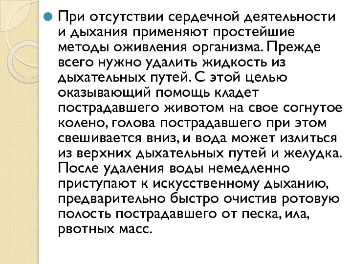 При отсутствии сердечной деятельности и дыхания применяют простейшие методы оживления организма.