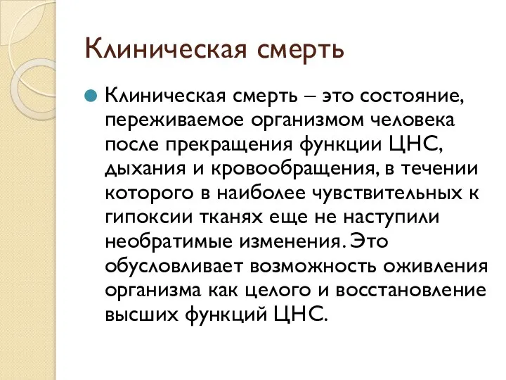 Клиническая смерть Клиническая смерть – это состояние, переживаемое организмом человека после