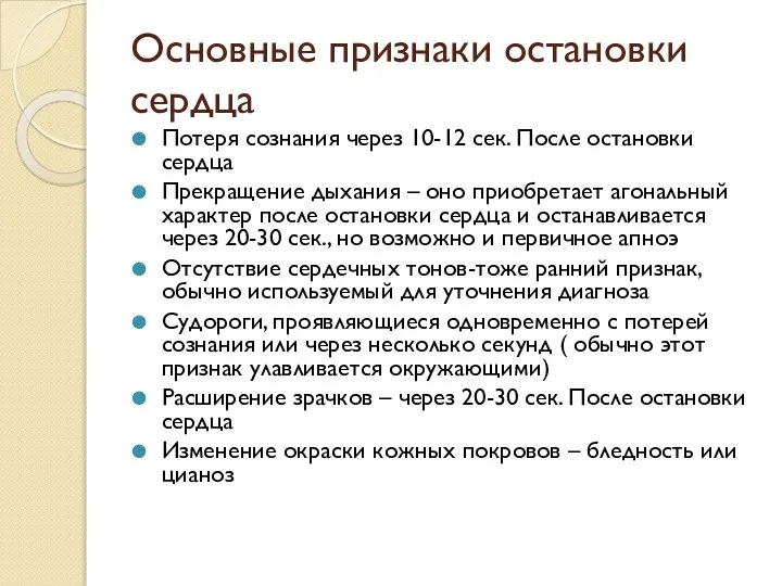 Основные признаки остановки сердца Потеря сознания через 10-12 сек. После остановки