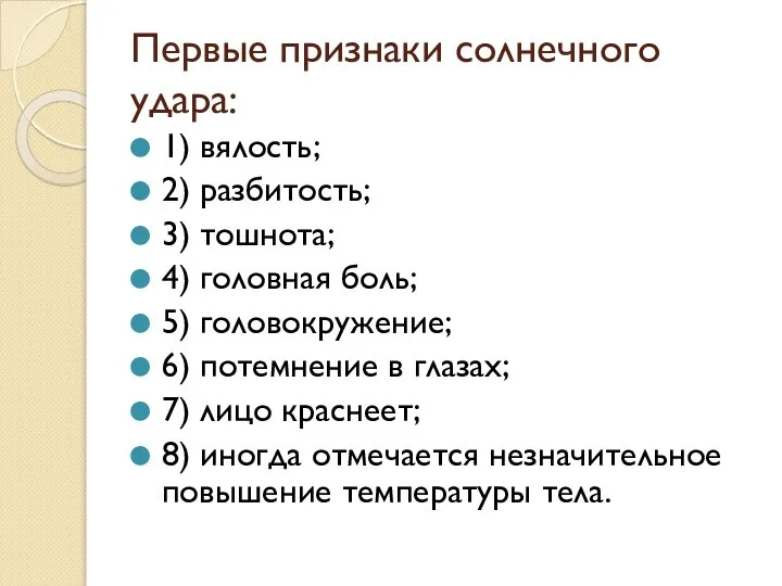 Первые признаки солнечного удара: 1) вялость; 2) разбитость; 3) тошнота; 4)