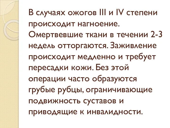 В случаях ожогов III и IV степени происходит нагноение. Омертвевшие ткани