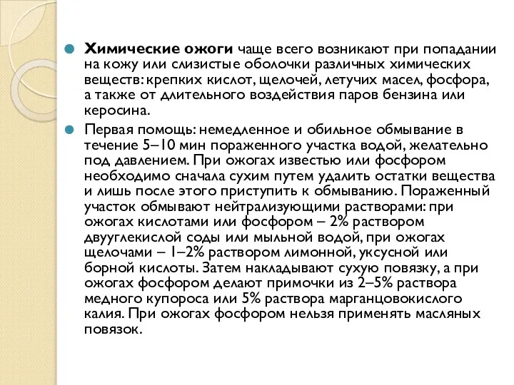 Химические ожоги чаще всего возникают при попадании на кожу или слизистые