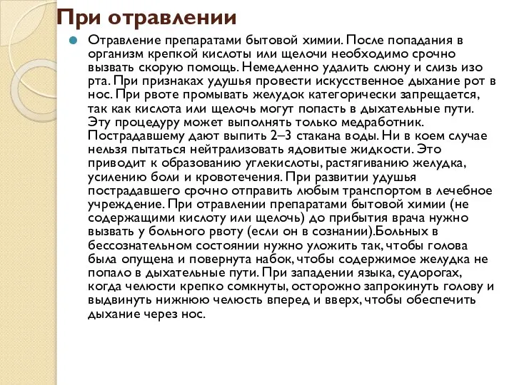 При отравлении Отравление препаратами бытовой химии. После попадания в организм крепкой