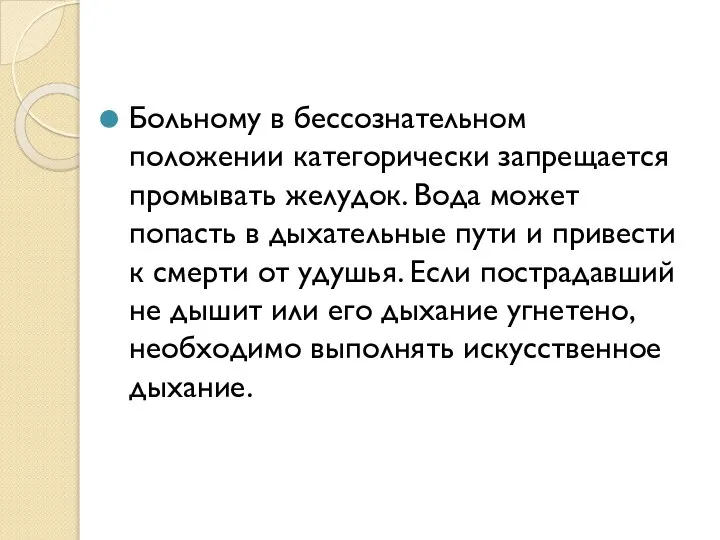 Больному в бессознательном положении категорически запрещается промывать желудок. Вода может попасть