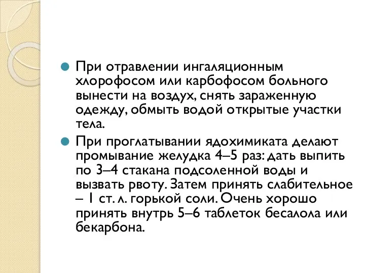 При отравлении ингаляционным хлорофосом или карбофосом больного вынести на воздух, снять