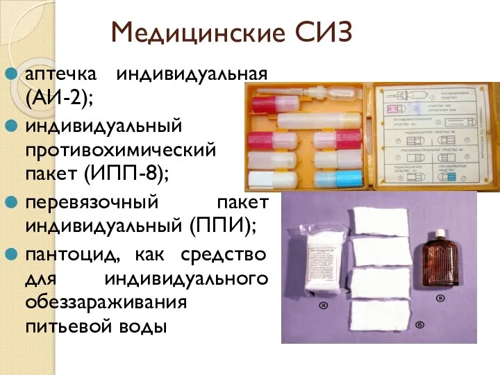 Медицинские СИЗ аптечка индивидуальная (АИ-2); индивидуальный противохимический пакет (ИПП-8); перевязочный пакет